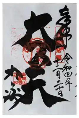 大黒天御朱印