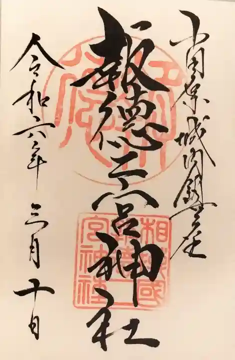 報徳二宮神社の御朱印