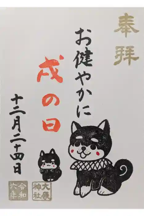 大宮・大原神社の御朱印