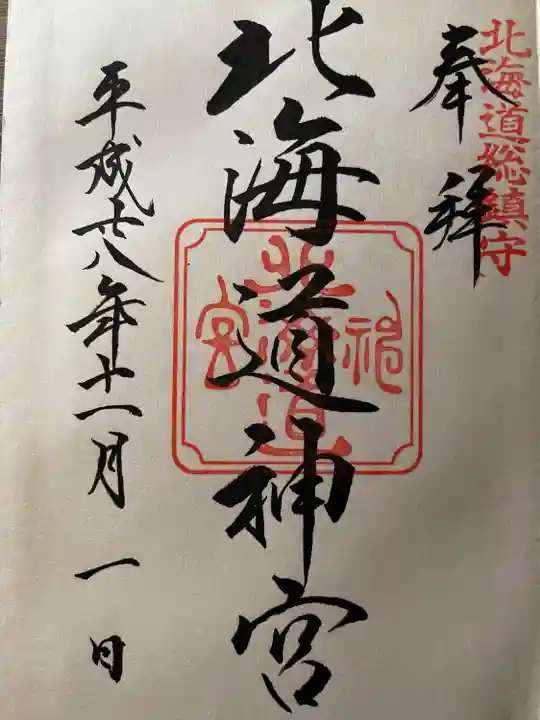 北海道神宮の御朱印