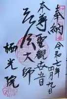 栖光院の御朱印