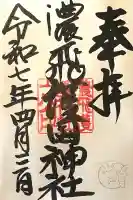 濃飛護國神社(岐阜県)