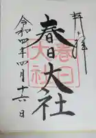 春日大社の御朱印