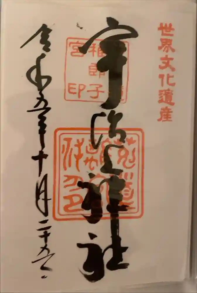 宇治上神社の御朱印