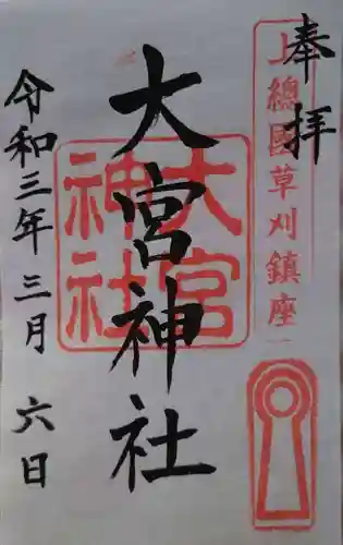 草刈大宮神社の御朱印