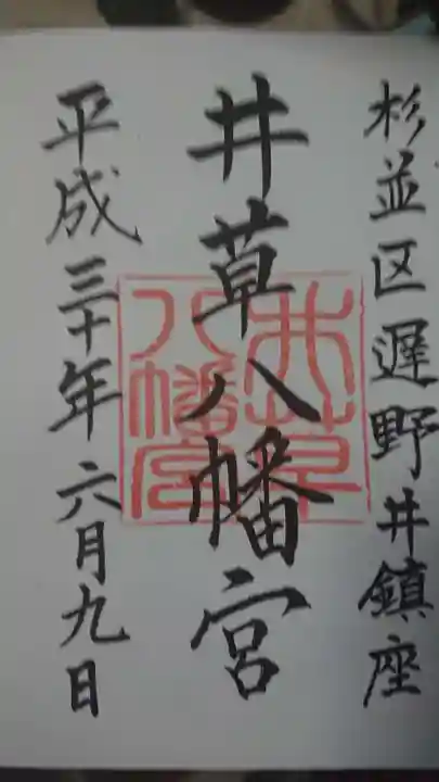 井草八幡宮の御朱印