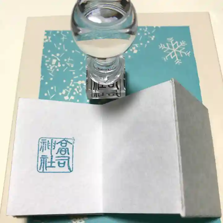 高司神社〜むすびの神の鎮まる社〜の御朱印帳