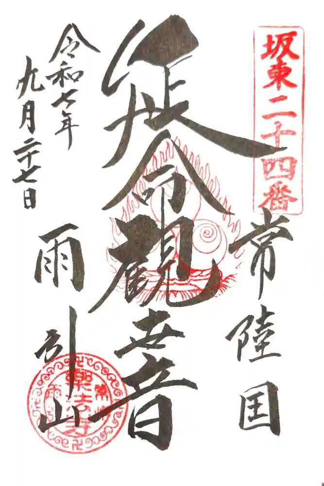 楽法寺（雨引観音）の御朱印