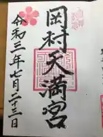 岡村天満宮の御朱印