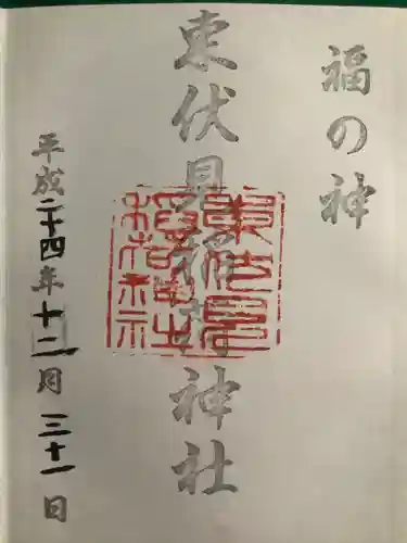 東伏見稲荷神社の御朱印