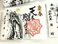 若宮神明社の御朱印