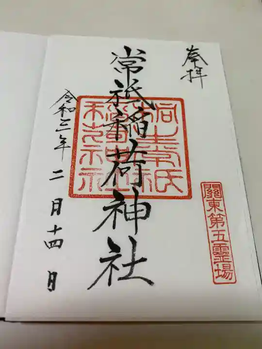 常祗稲荷神社の御朱印