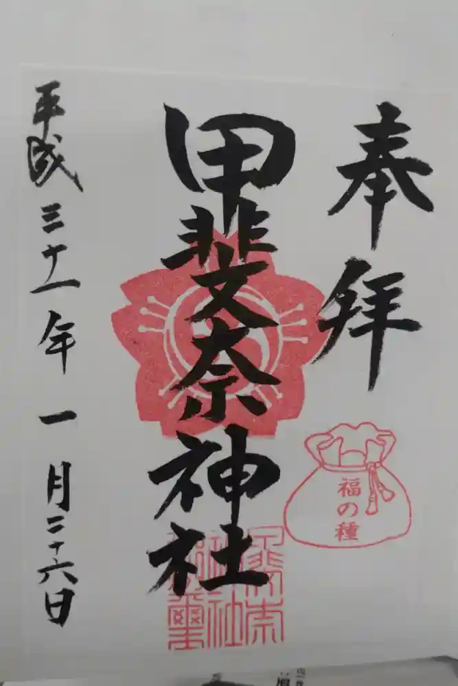 甲斐奈神社の御朱印