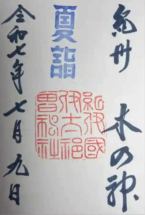伊太祁曽神社の御朱印