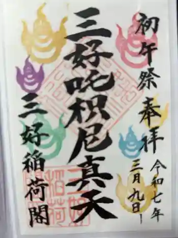 満福寺(三好稲荷閣)の御朱印 2025年03月
