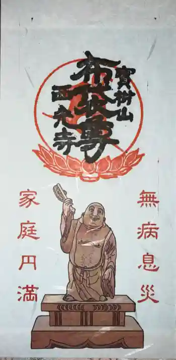 西光寺の御朱印 2026年01月