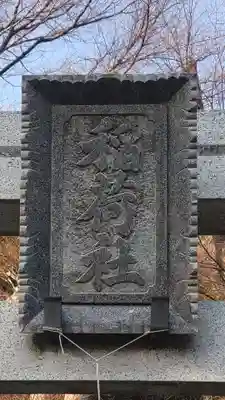 野島稲荷神社(神奈川県)