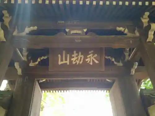慶元寺の山門・神門
