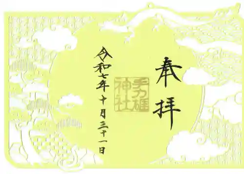 手力雄神社の御朱印