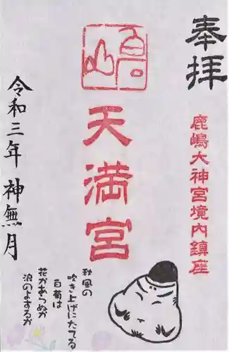 鹿島大神宮の御朱印