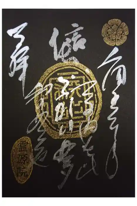 霊源院の御朱印