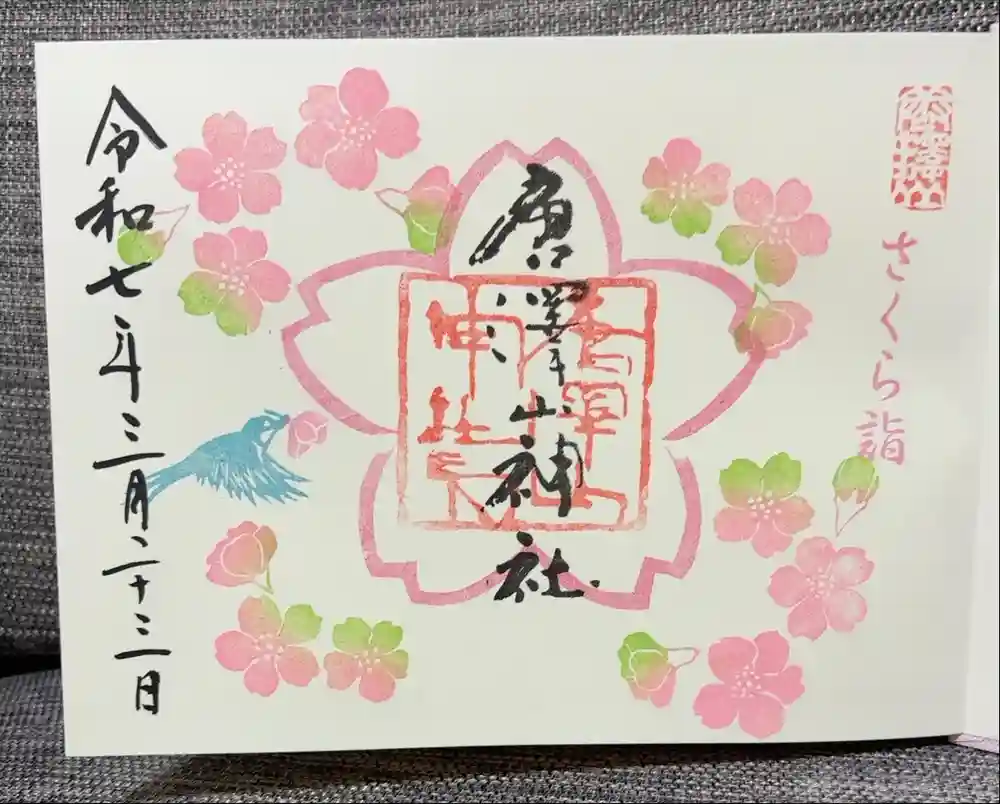 唐澤山神社の御朱印