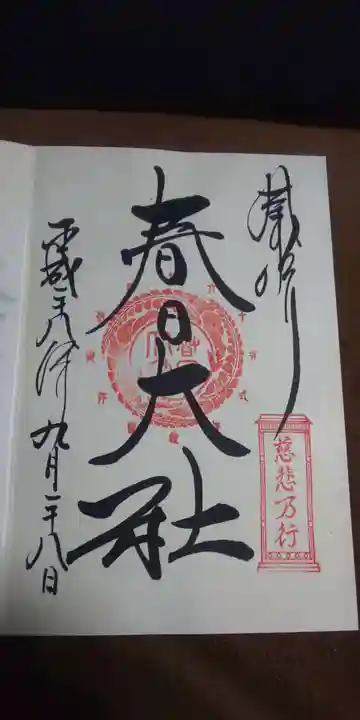 春日大社の御朱印