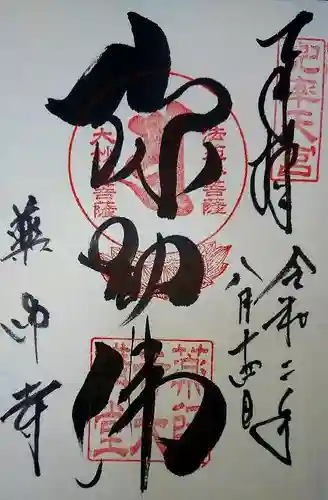 薬師寺の御朱印