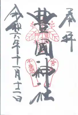 豊国神社 (広島県)