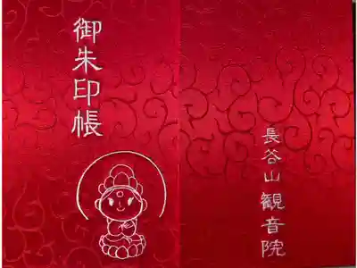 長谷山観音院の御朱印帳