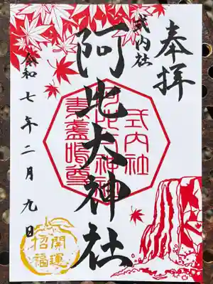 阿比太神社の御朱印