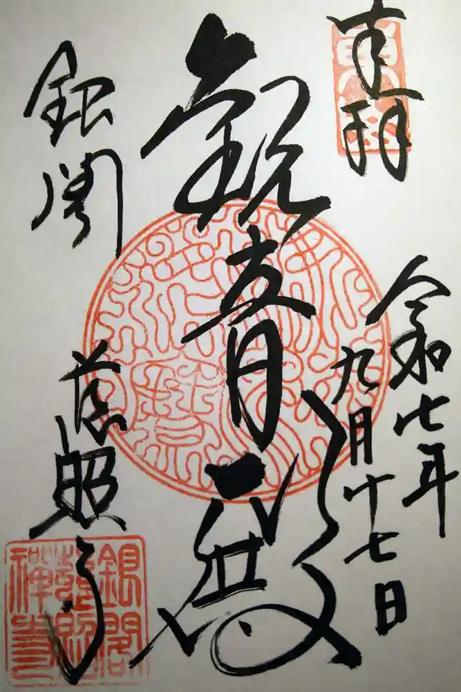 慈照寺（慈照禅寺・銀閣寺）の御朱印