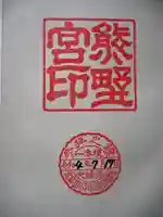 熊野宮の御朱印
