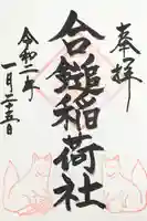 葛原岡神社の御朱印