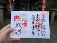 上山八幡宮の御朱印