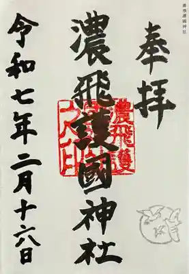 濃飛護國神社の御朱印