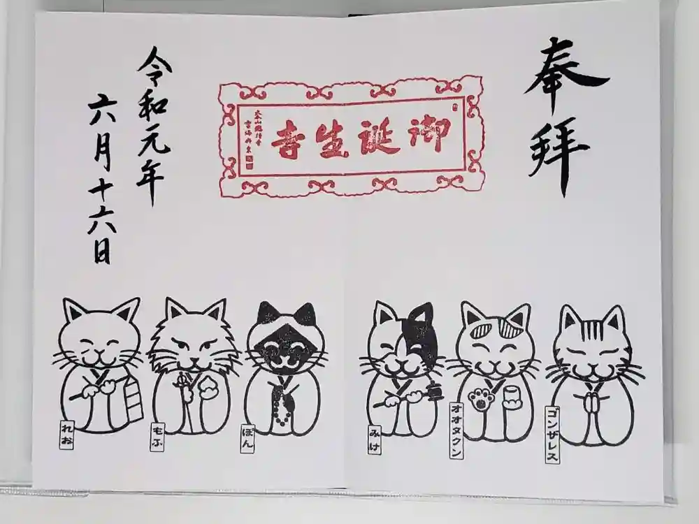 御誕生寺（猫寺）の御朱印