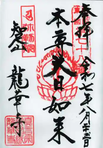 龍華寺の御朱印 2025年08月