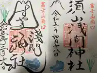 須山浅間神社の御朱印