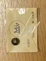 本覚寺の授与品その他