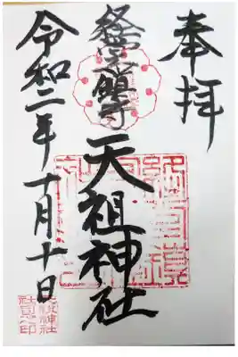 経堂天祖神社の御朱印