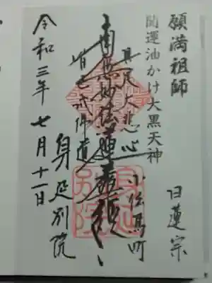 身延別院の御朱印