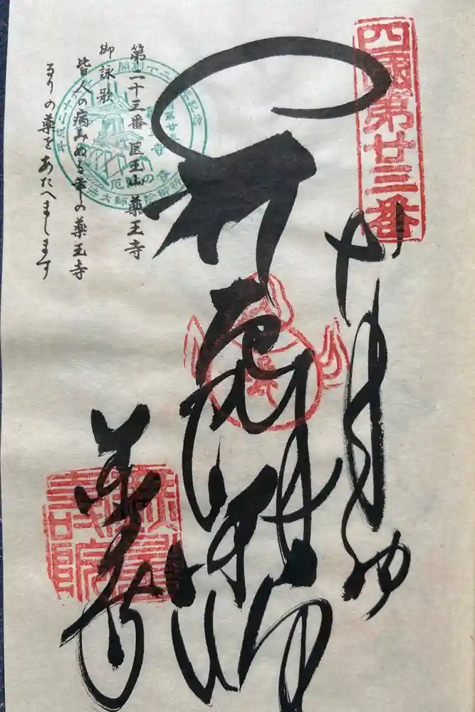 薬王寺の御朱印