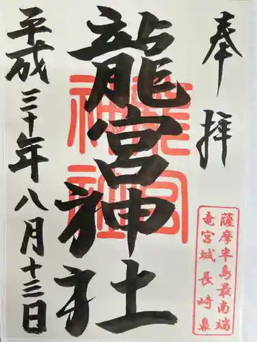 龍宮神社の御朱印