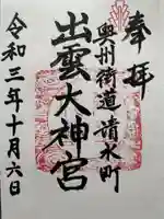 出雲大神宮の御朱印