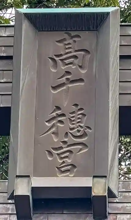 高千穂神社(宮崎県)