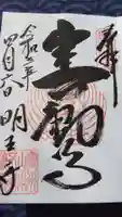 徳善院明王密寺の御朱印