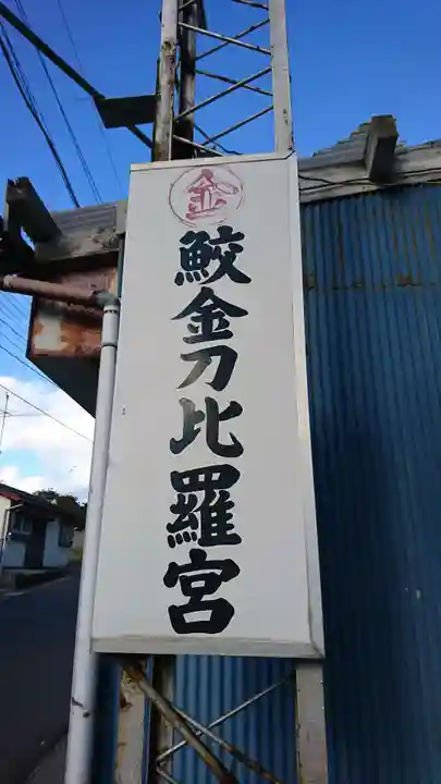 金刀比羅宮(青森県)