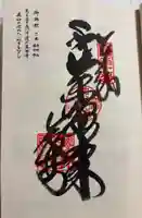 藤井寺の御朱印