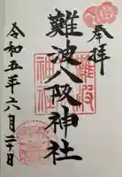 難波八阪神社の御朱印